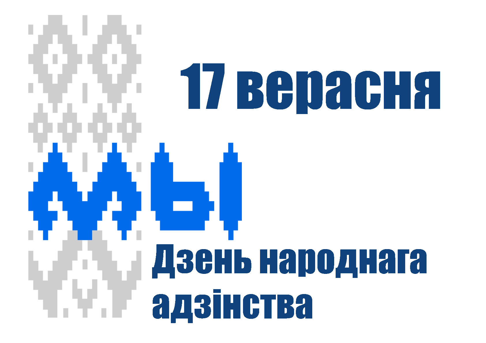 картинки 2023 год народного единства в беларуси